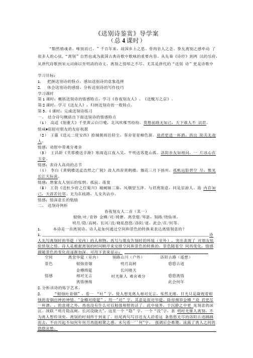 《送别诗鉴赏》导学案教师版.doc