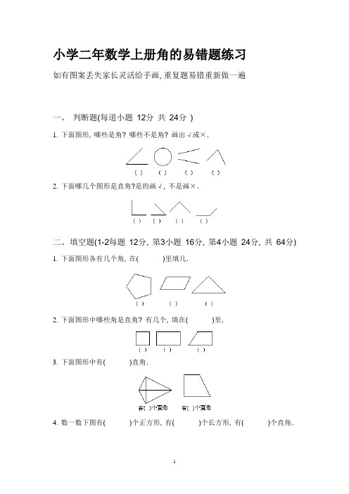 小学二年数学上册角的易错题练习28页