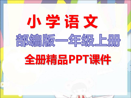 部编人教版一年级语文上册全册课件ppt