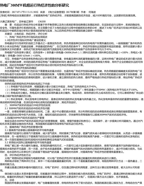热电厂300MW机组运行热经济性的分析研究