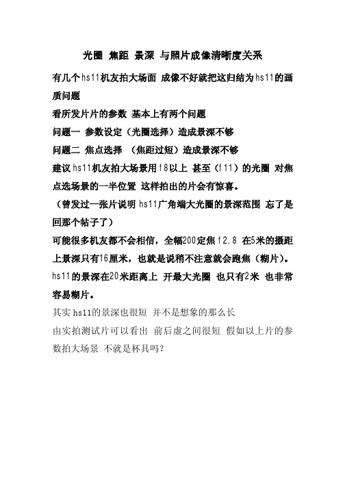 光圈 焦距 景深 与照片成像清晰度关系