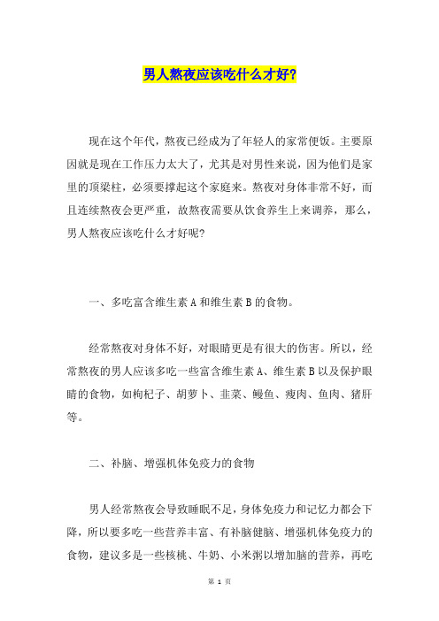 男人熬夜应该吃什么才好-