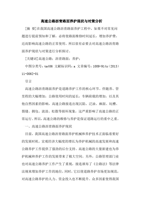 高速公路沥青路面养护现状与对策分析