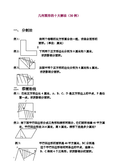 2019-2020学年小学平面几何图形的十大解法.doc