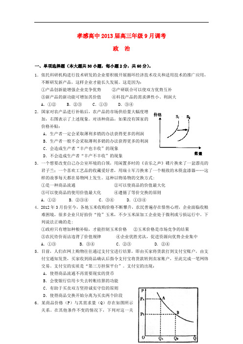 湖北省孝感高级中学高三政治9月调研考试