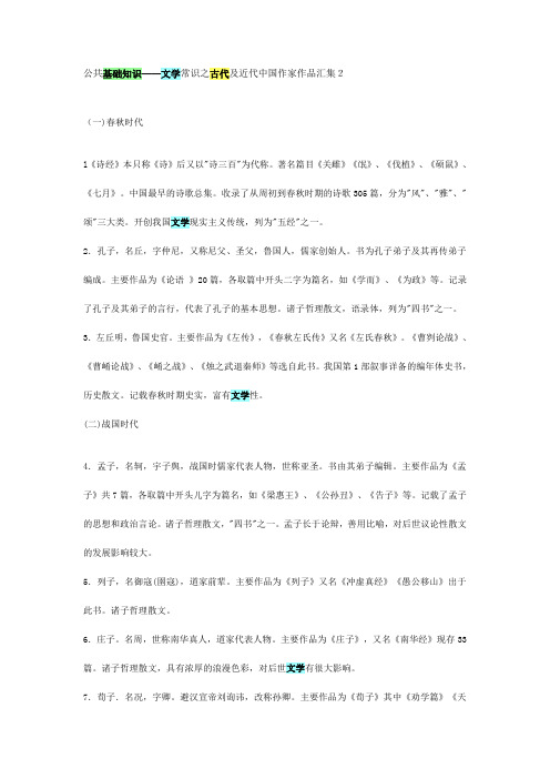 公共基础知识(文学常识之古代及近代中国作家作品汇集2)