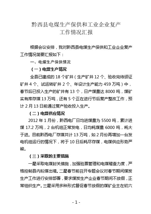 黔西县关于2012年电煤供应情况(修改稿)
