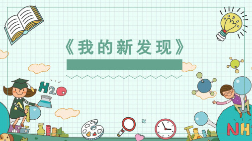 小学语文《我的新发现》PPT课件
