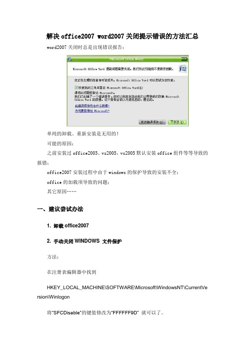 解决office2007 word2007关闭提示错误的方法汇总