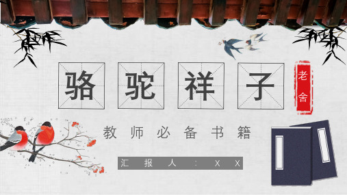 读书分享老舍《骆驼祥子》内容简介名著导读PPT模板