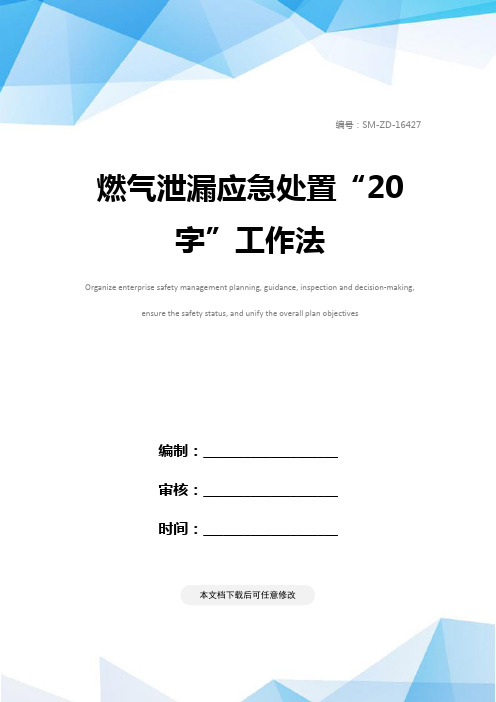 燃气泄漏应急处置“20字”工作法