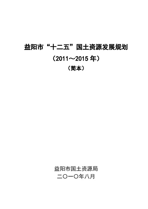 益阳市“十二五”国土资源发展规划(简本)