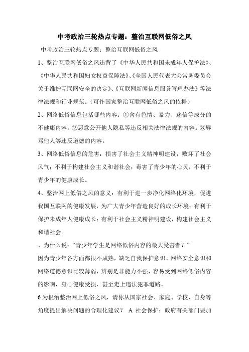中考政治三轮热点专题：整治互联网低俗之风
