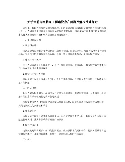 关于当前内河航道工程建设存在问题及解决措施探讨