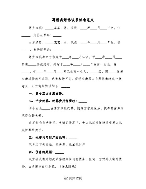 再婚离婚协议书标准范文(6篇)