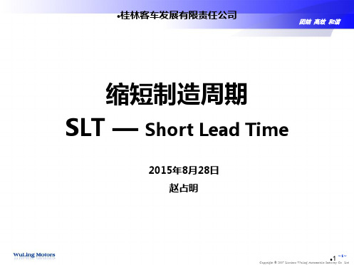 SLT-缩短制造周期