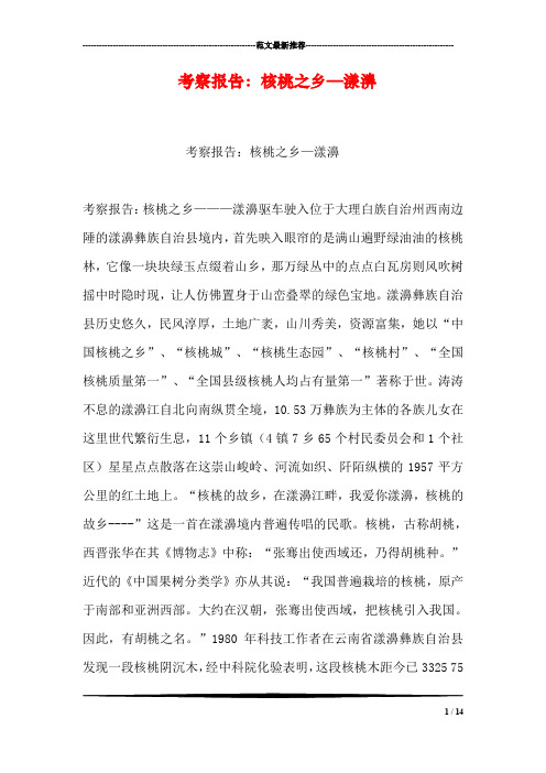 考察报告：核桃之乡—漾濞