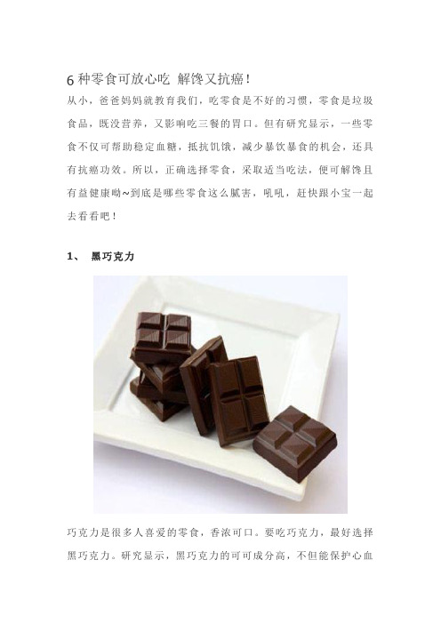 6种零食可放心吃 解馋又抗癌