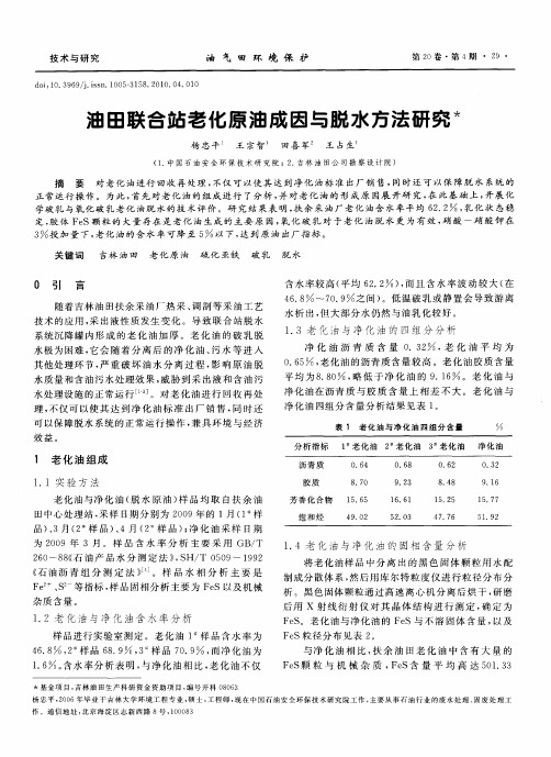 油田联合站老化原油成因与脱水方法研究