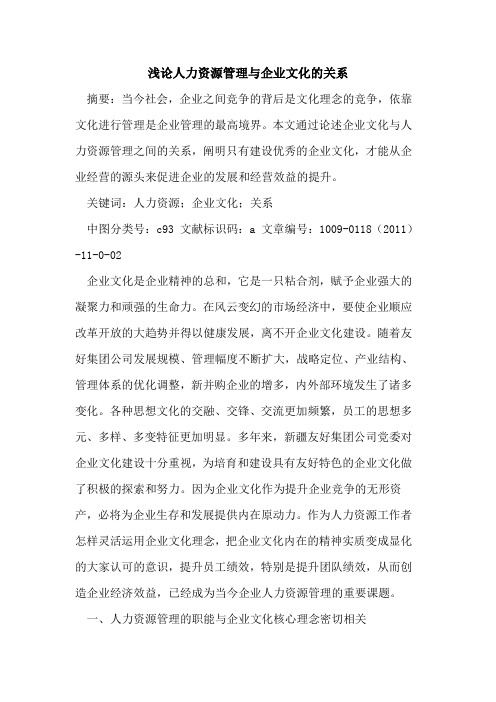 人力资源管理与企业文化的关系
