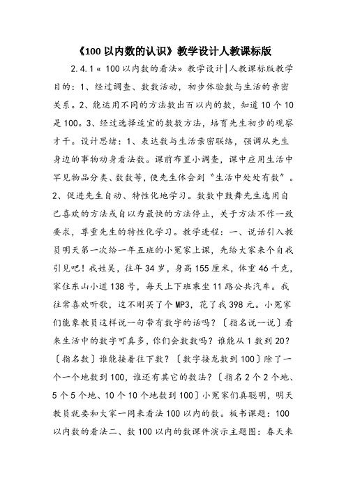 《100以内数的认识》教学设计人教课标版
