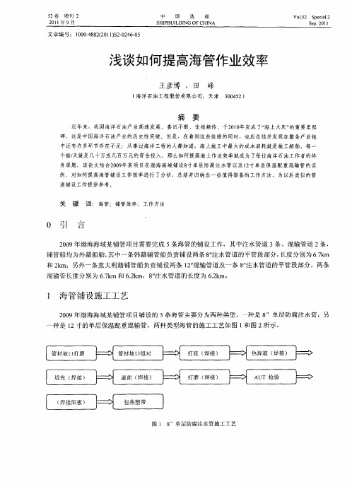 浅谈如何提高海管作业效率