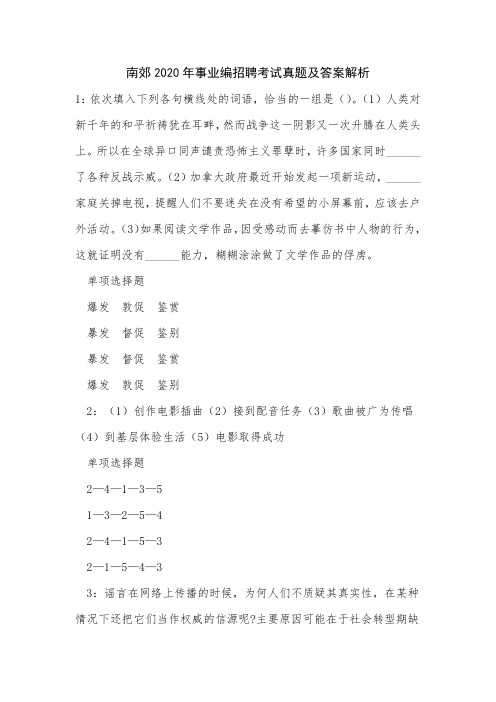 南郊2020年事业编招聘考试真题及答案解析