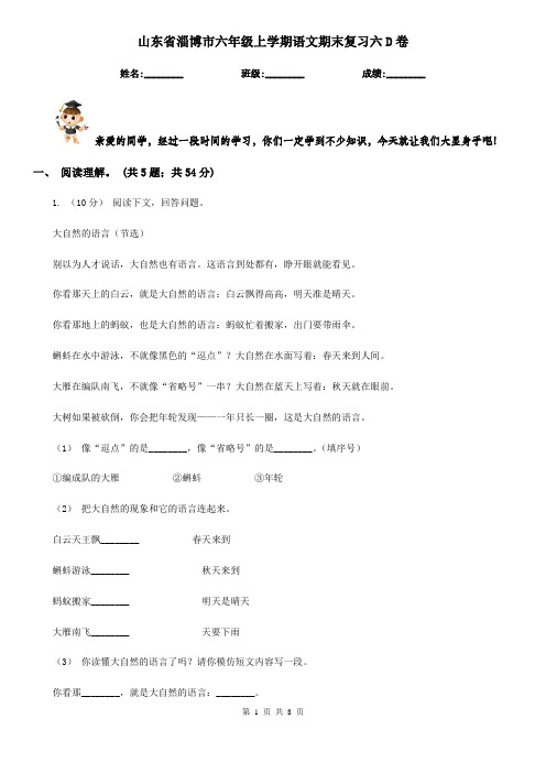 山东省淄博市六年级上学期语文期末复习六D卷