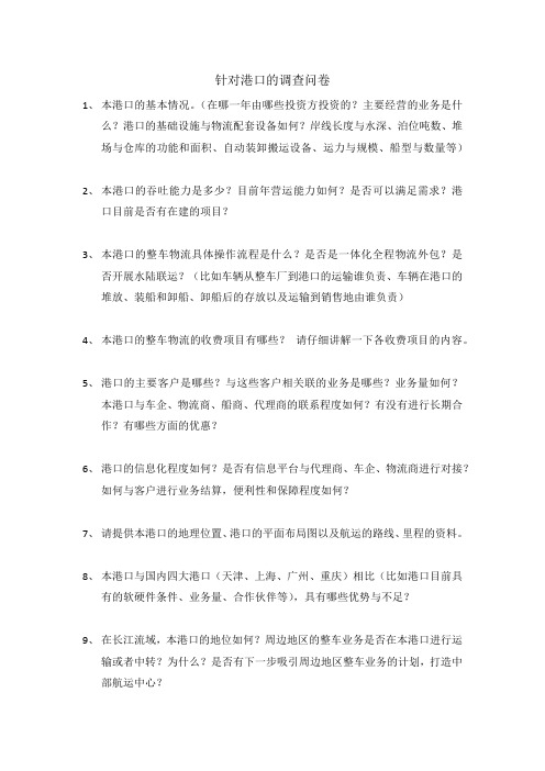 针对港口的调查问卷