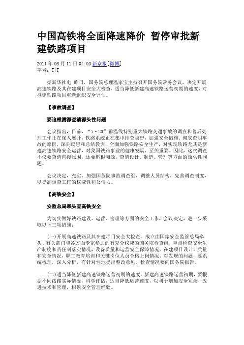中国高铁将全面降速降价 暂停审批新建铁路项目