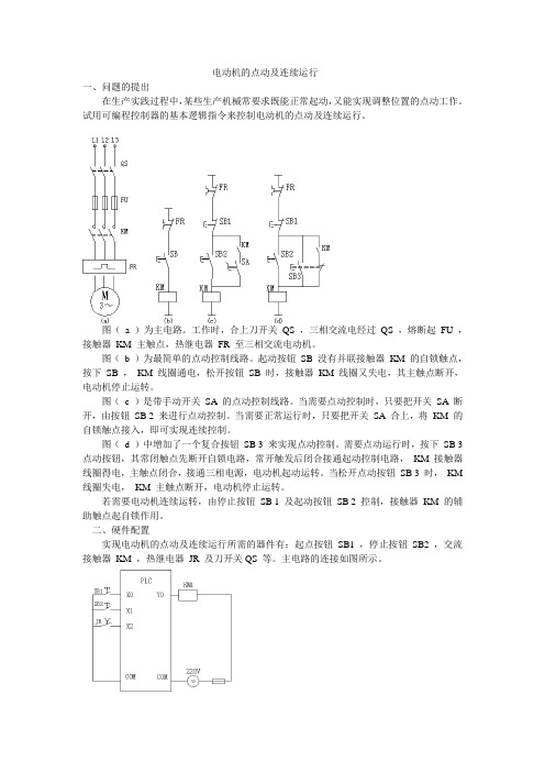 电动机的点动及连续运行