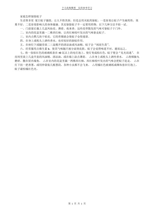 家庭怎样驱除蚊子