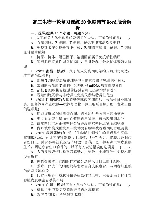高三生物一轮复习课练20免疫调节Word版含解析