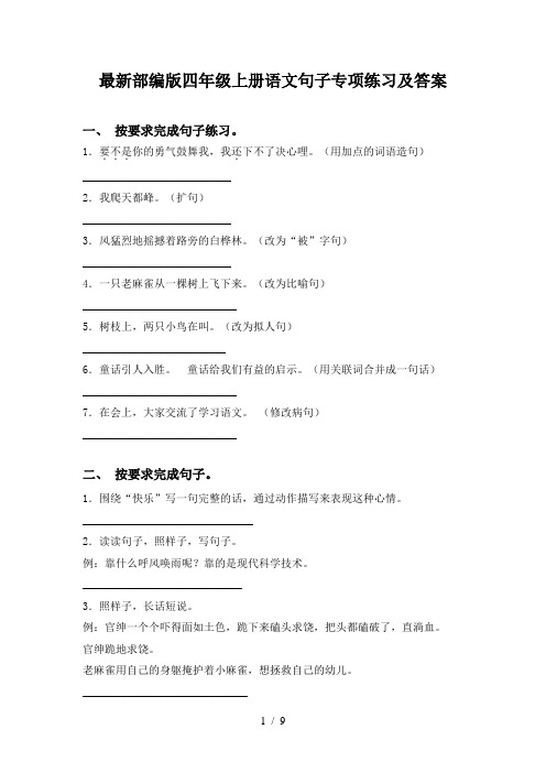 最新部编版四年级上册语文句子专项练习及答案
