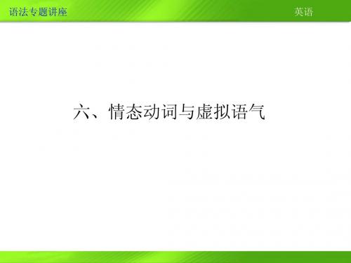 六、情态动词与虚拟语气