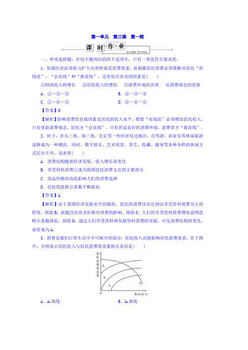 高中政治必修一同步测试3.1消费及其类型 练习 Word版含答案