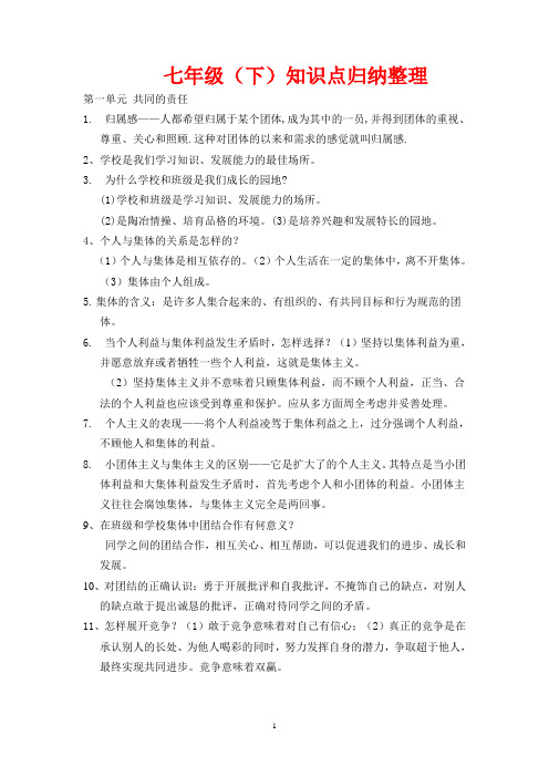 教科版七年级下册政治知识点归纳