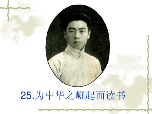 人教版四年级上册25.为中华之崛起而读书
