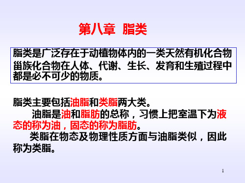 第十七章  脂类精品PPT课件