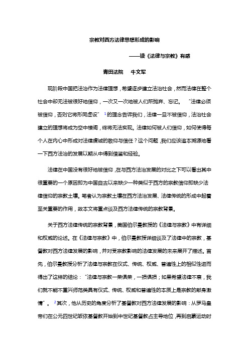 宗教对西方法律思想形成的影响