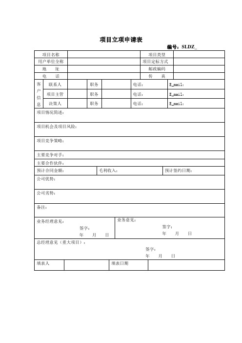 项目立项、撤项、完结申请表