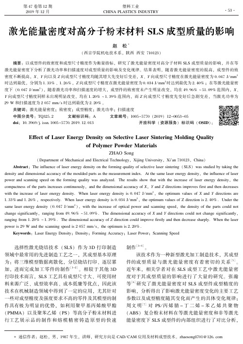 激光能量密度对高分子粉末材料sls成型质量的影响