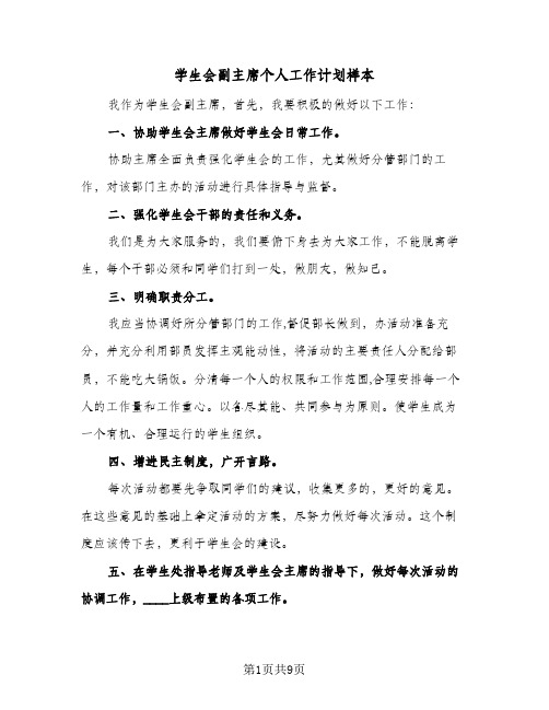 学生会副主席个人工作计划样本（五篇）