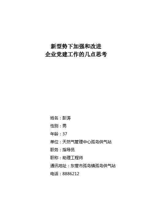 新形势下加强和改进中石化党建工作的几点思考