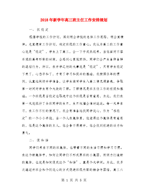 2018年新学年高三班主任工作安排规划