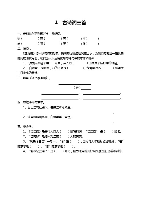 部编版四年级语文下册《1古诗词三首》课时练及答案【2021新】