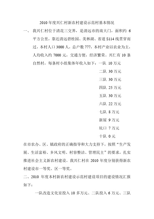 2010年度兴仁村新农村建设示范村基本情况.doc2011-7-7