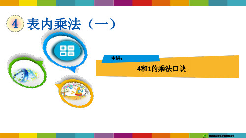 4.2.4 4和1的乘法口诀