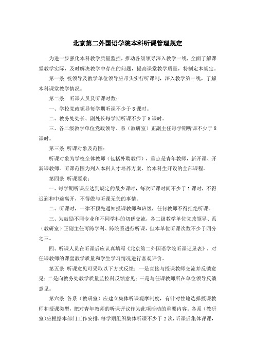北京第二外国语学院本科听课管理规定-教务处
