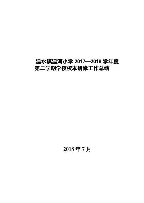 温河教学工作总结  18.7